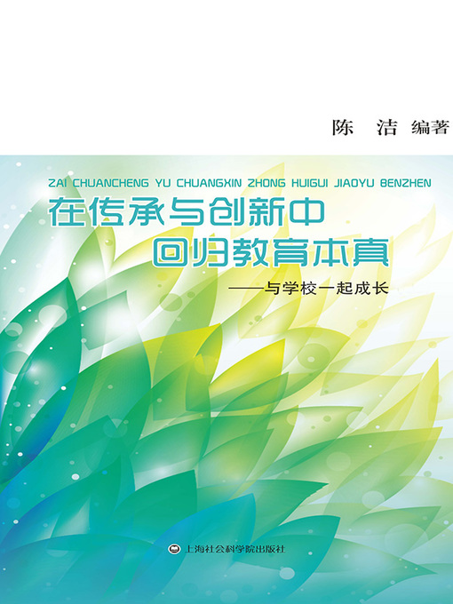 Title details for 在传承与创新中回归教育本真 by 陈洁 - Available